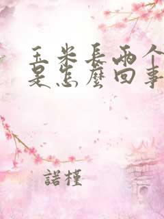 玉米长两个棒子是怎么回事