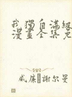 我独自满级新手漫画全集免费观看