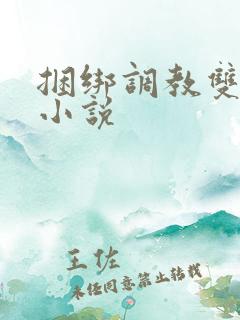 捆绑调教双男主小说
