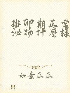 排卵期正常的分泌物什么样