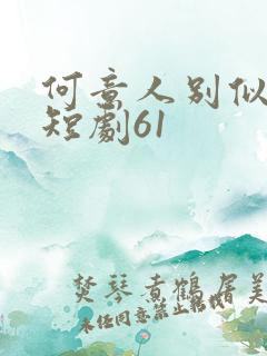 何意人别似花离短剧61