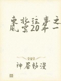 东北往事之黑道风云20年一共多少集