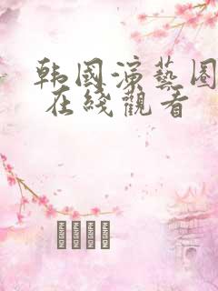 韩国演艺圈事件 在线观看