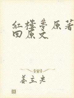 红楼梦原著第五回原文