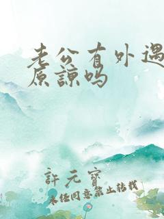 老公有外遇我该原谅吗