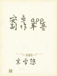 安卓 app 制作平台
