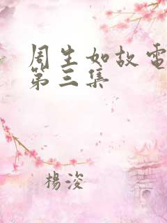 周生如故电视剧第三集