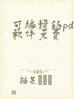 可编辑的pdf软件免费