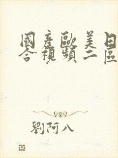 国产欧美日韩综合视频二区