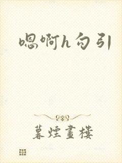嗯啊h勾引