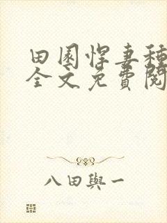 田园悍妻种田忙全文免费阅读全文
