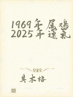 1969年属鸡2025年运气