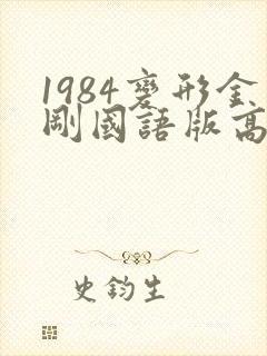 1984变形金刚国语版高清
