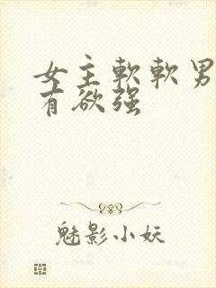 女主软软男主占有欲强