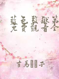 蓝色监狱第二季免费观看全集