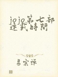 jojo第七部连载时间