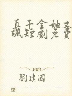 真千金她又美又飒短剧免费观看