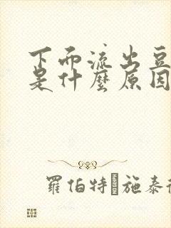 下面流出豆腐渣是什么原因,还特别痒 下面流出豆腐渣是什么原因,还特别痒