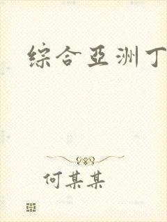 综合亚洲丁香