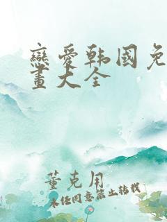 恋爱韩国免费漫画大全