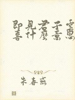 即见君子云胡不喜什么意思
