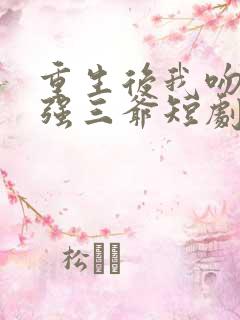 重生后我吻了最强三爷短剧全集