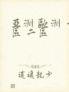 亚洲 欧洲 一区 二区