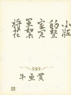 将军家的小娘子花絮完整版