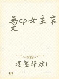 无cp女主末世文