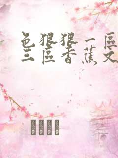 色狠狠一区二区三区香蕉文 色