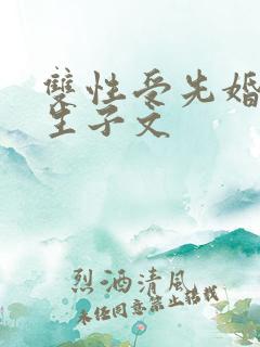 双性受先婚后爱生子文