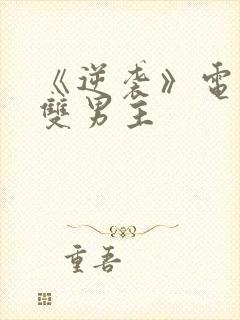 《逆袭》电视剧双男主