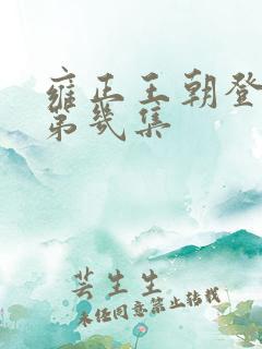 雍正王朝登基是第几集