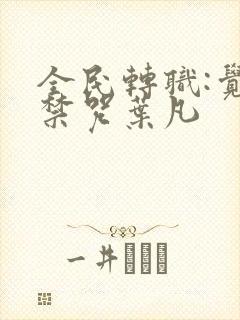 全民转职:觉醒禁咒叶凡