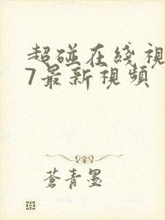 超碰在线视频97最新视频