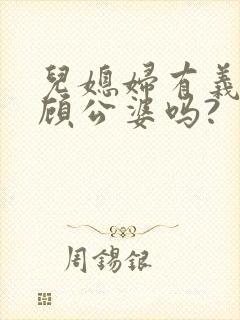 儿媳妇有义务照顾公婆吗?