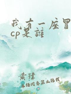 我有一座冒险屋cp是谁