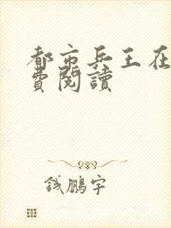 都市兵王在线免费阅读