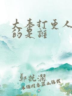 大奉打更人求救的是谁