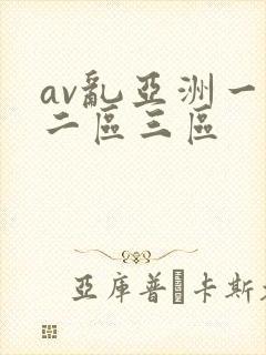 av乱亚洲一区二区三区