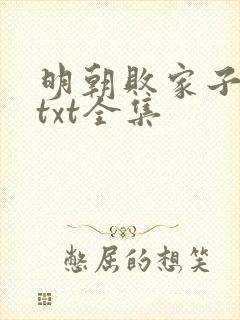 明朝败家子下载txt全集