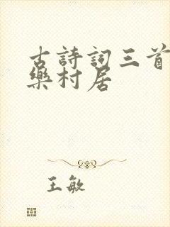 古诗词三首清平乐村居