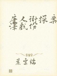 唐人街探案3邱泽戏份