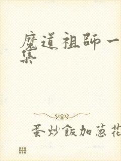魔道祖师一共几集