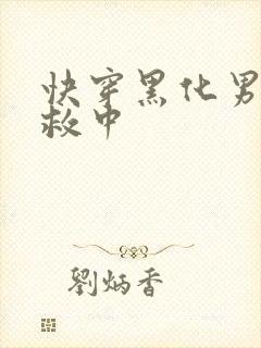 快穿黑化男主拯救中