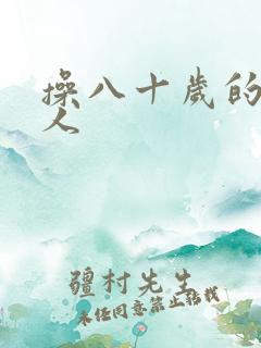 操八十岁的老女人