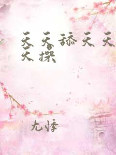 天天舔天天爽天天操