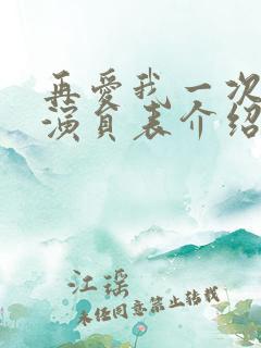 再爱我一次全部演员表介绍
