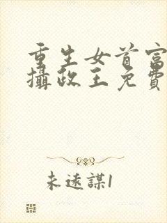 重生女首富娇养摄政王免费txt下载