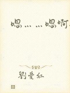 嗯……嗯啊骚货